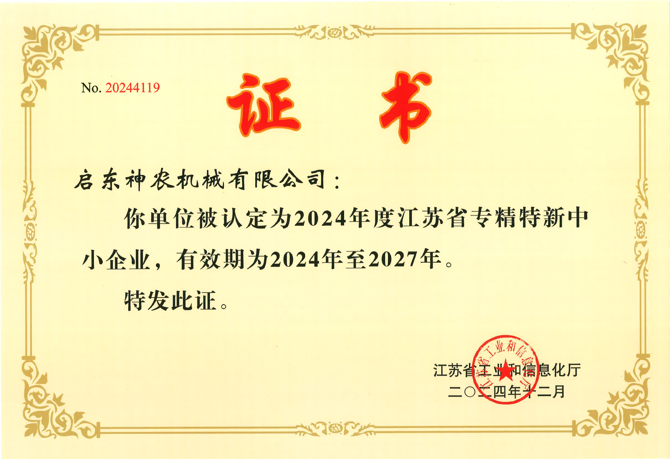 江苏省专精特新中小企业