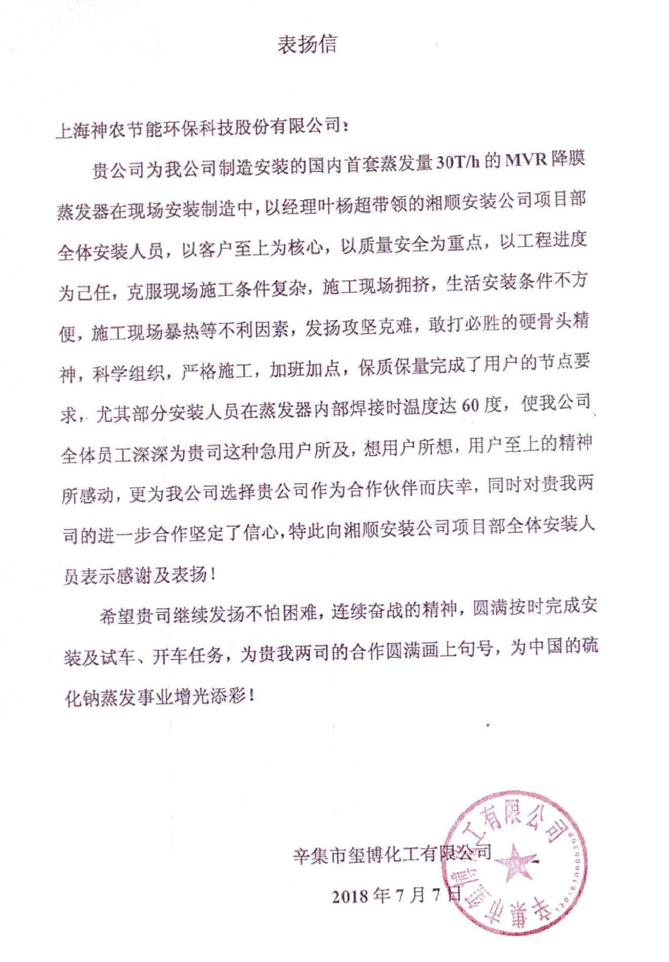 辛集市玺博化工表扬信