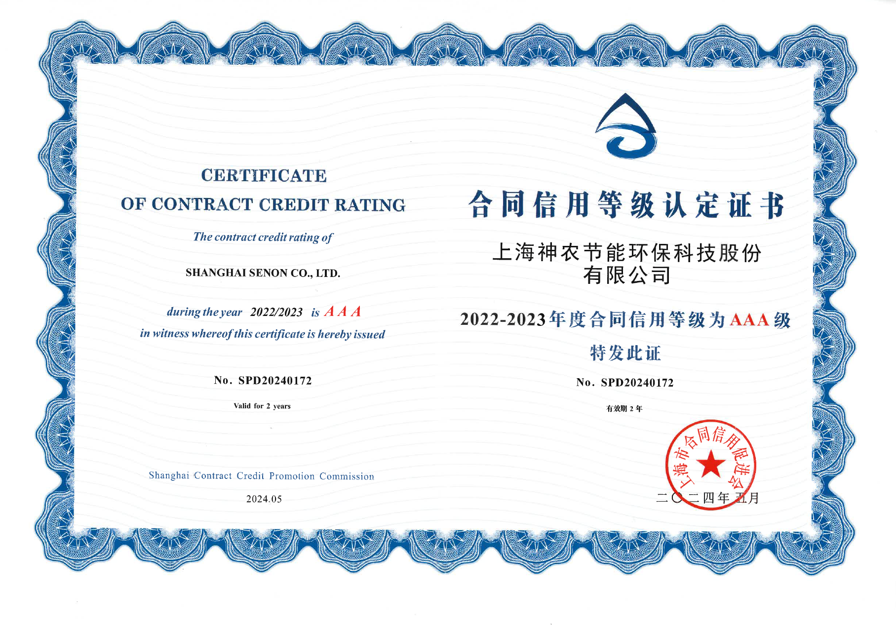 合同信用等级aaa级