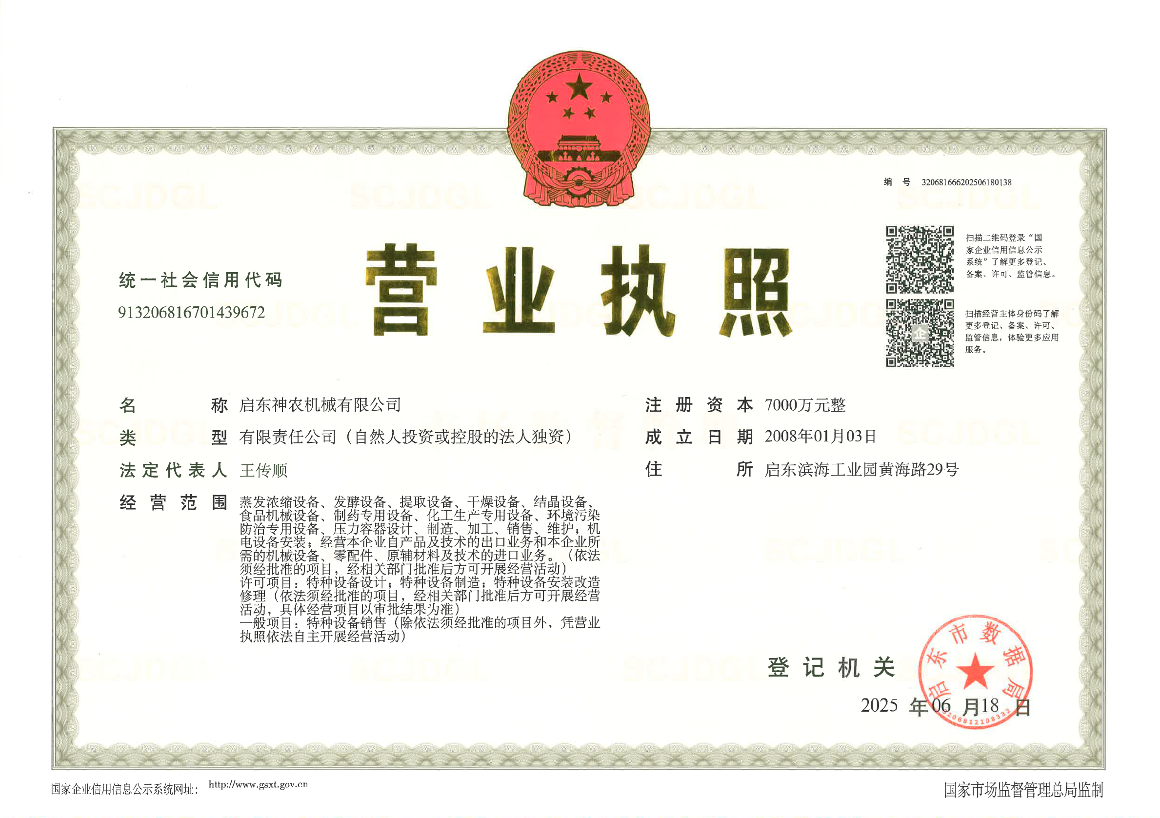 启东神农机械营业执照