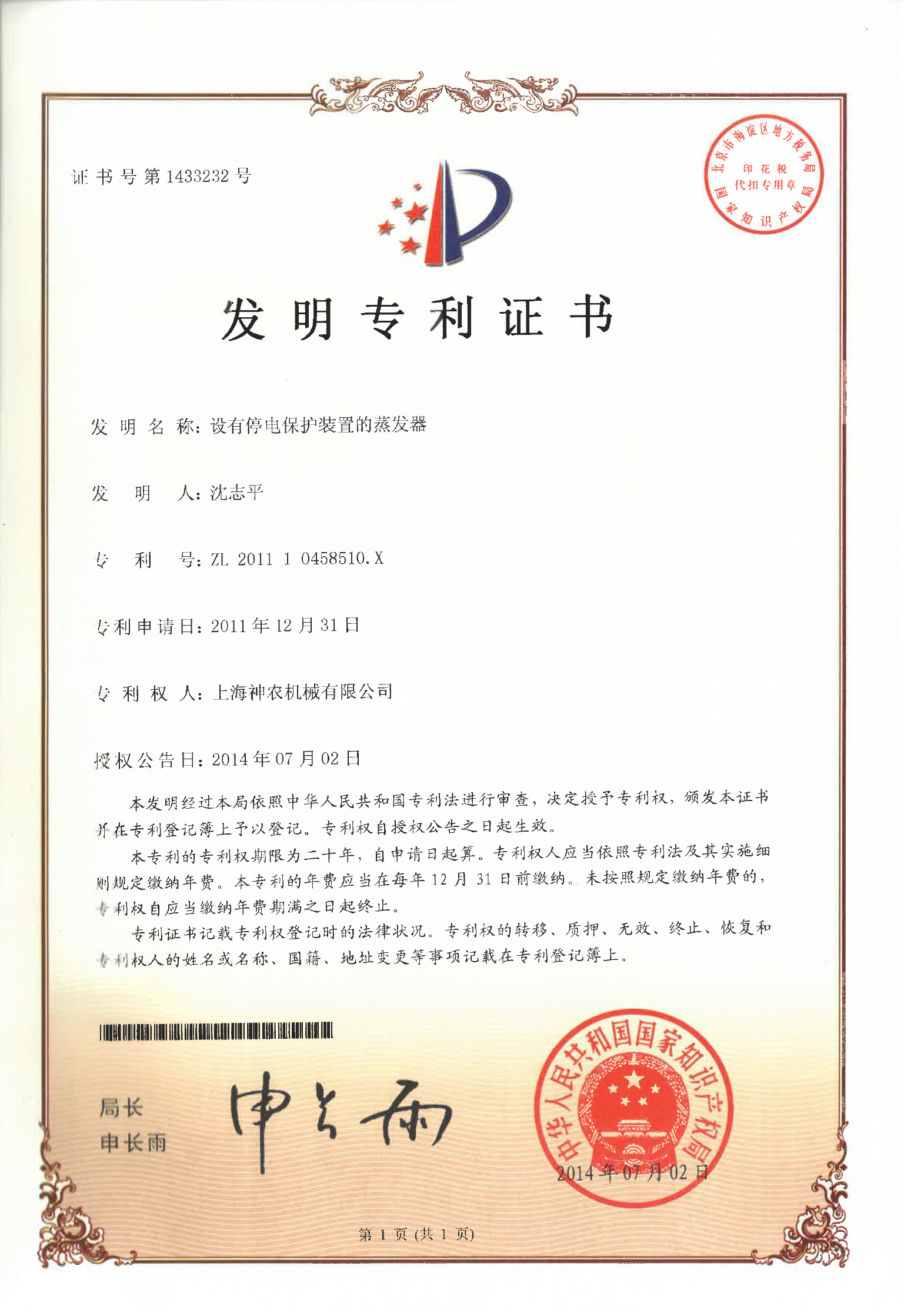 发明专利：设有停电保护装置的蒸发器