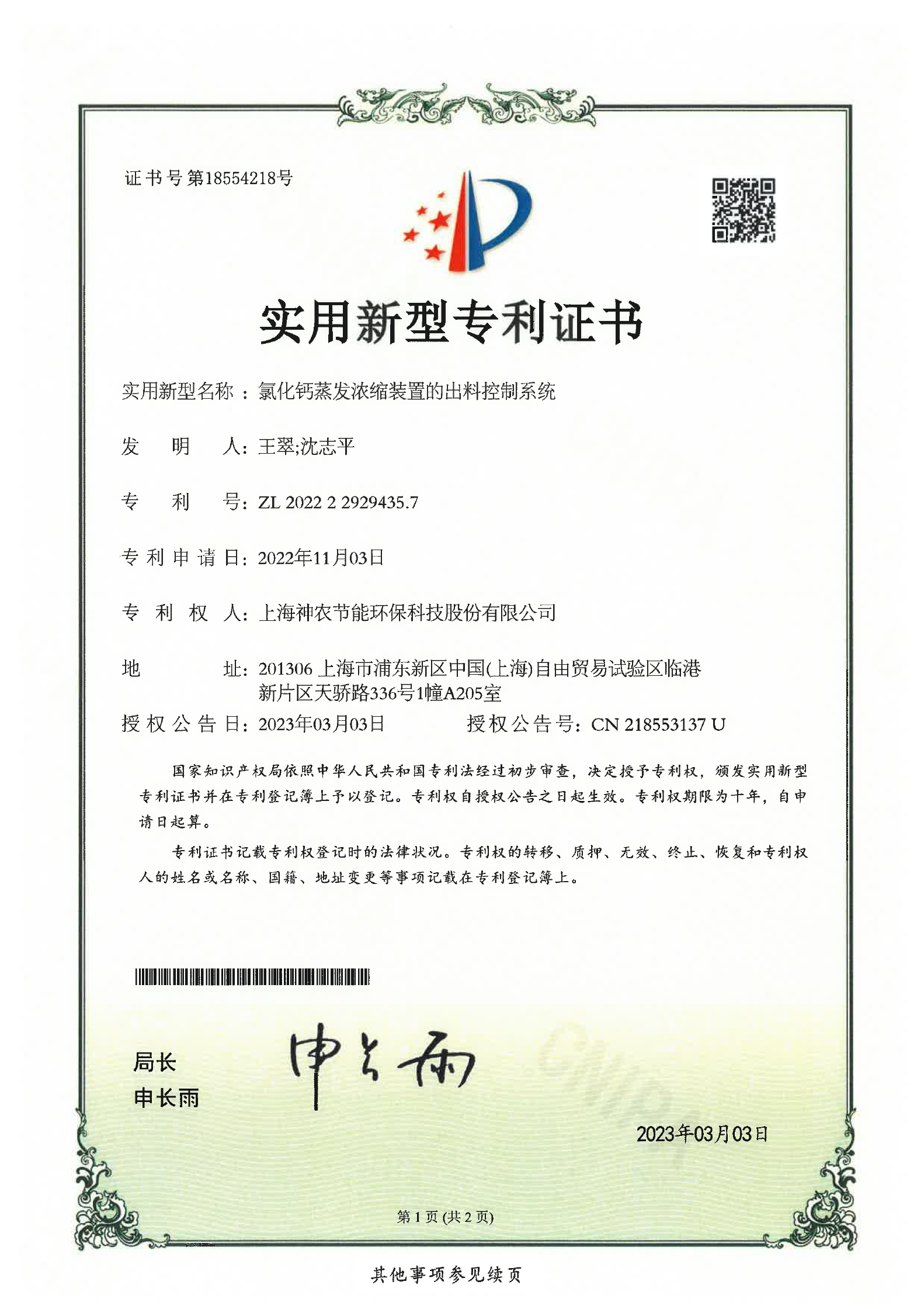 实用新型专利：氯化钙蒸发浓缩装置的出料控制系统