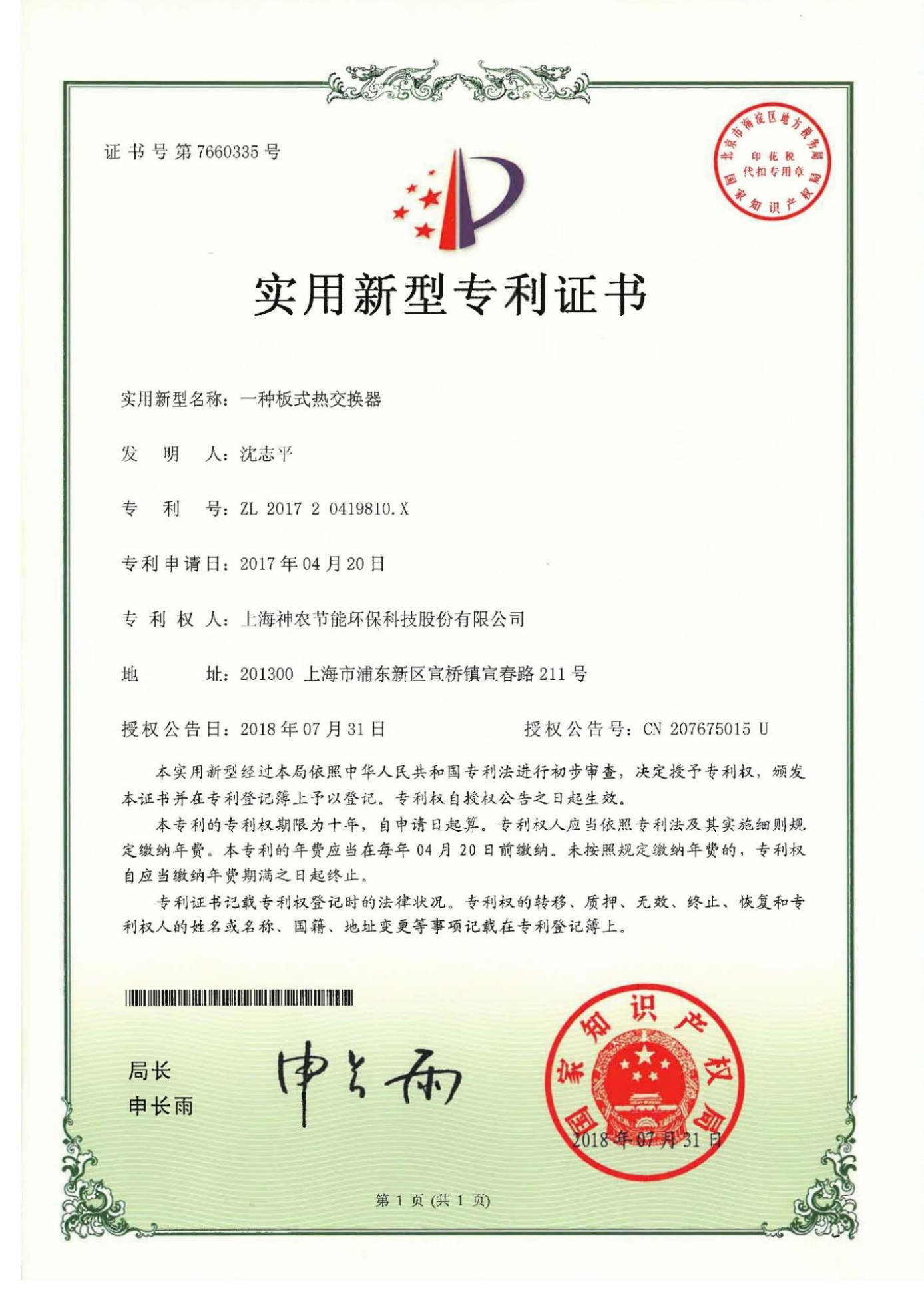 实用新型专利：一种板式热交换器