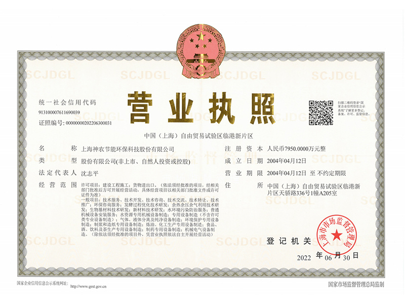 上海神农节能环保营业执照