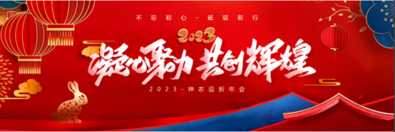 “凝心聚力，共创辉煌” 2023上海神农迎新线上年会