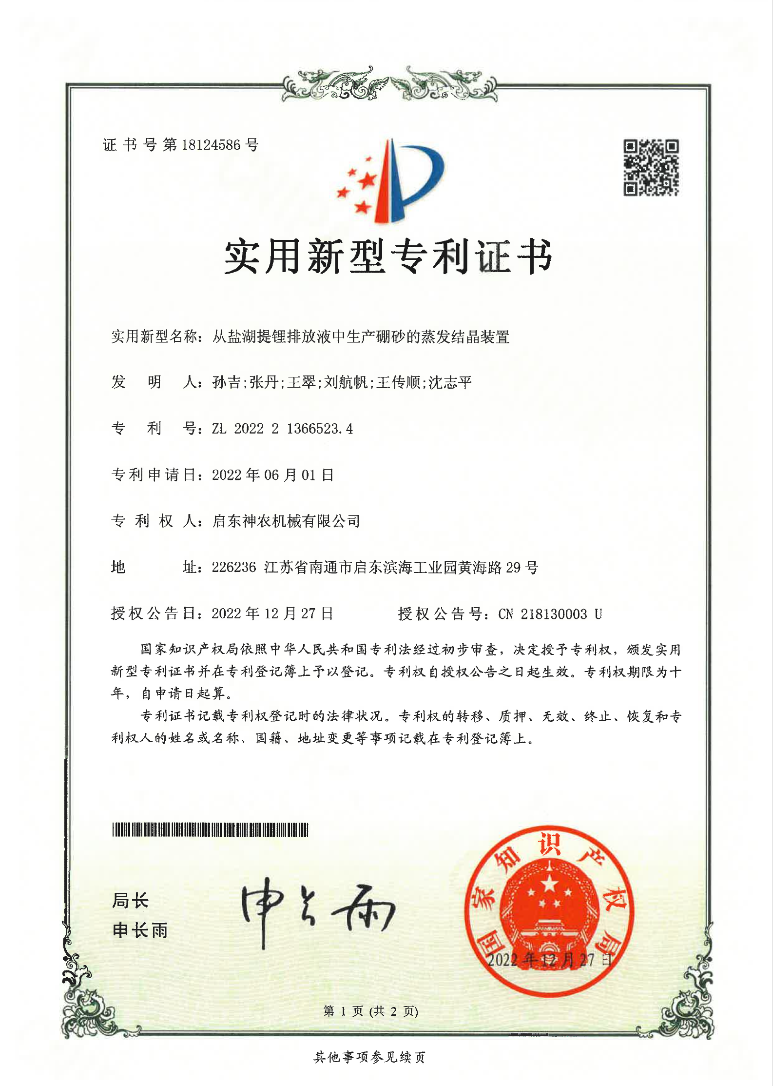 实用新型专利：从盐湖提锂排放液中生产硼砂的蒸发结晶装置