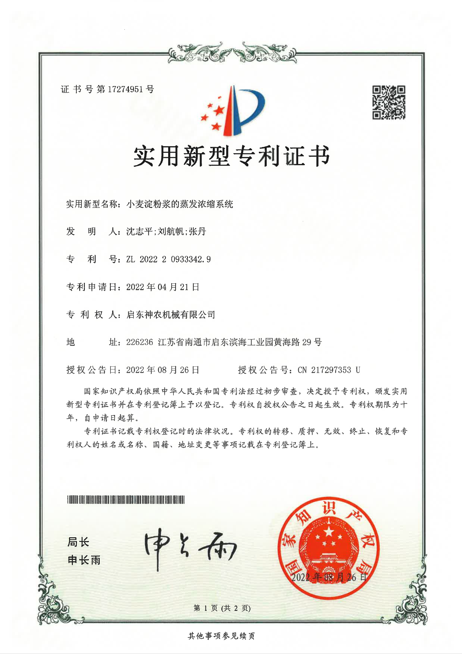 实用新型专利：小麦淀粉浆的蒸发浓缩系统