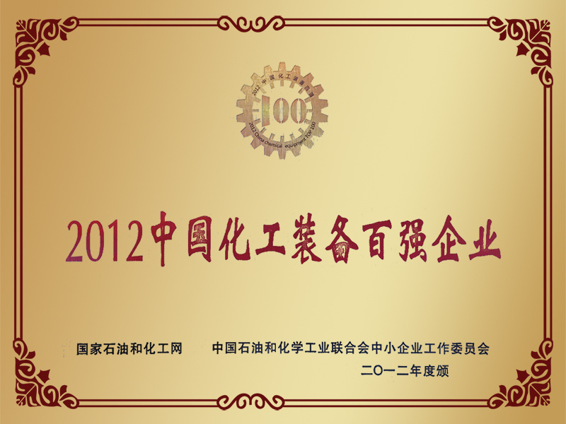 2012中国化工装备百强