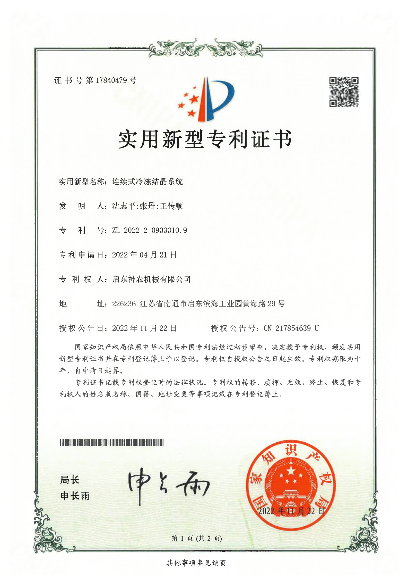 实用新型专利：连续式冷冻结晶系统